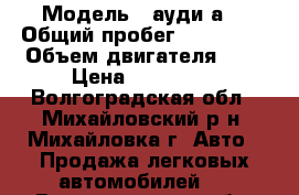  › Модель ­ ауди а4 › Общий пробег ­ 280 000 › Объем двигателя ­ 2 › Цена ­ 245 000 - Волгоградская обл., Михайловский р-н, Михайловка г. Авто » Продажа легковых автомобилей   . Волгоградская обл.